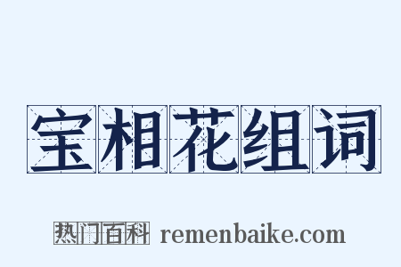 宝相花组词是什么意思的图片
